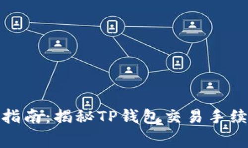 TP钱包使用指南:揭秘TP钱包交易手续费及其影响
