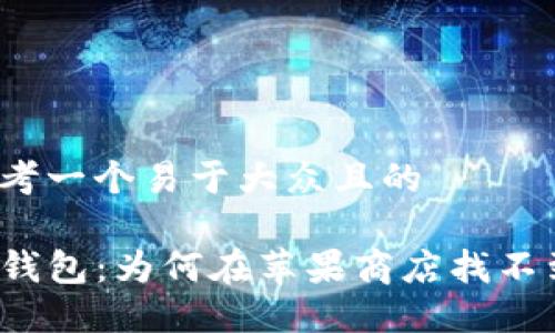 思考一个易于大众且的

TP钱包：为何在苹果商店找不到？