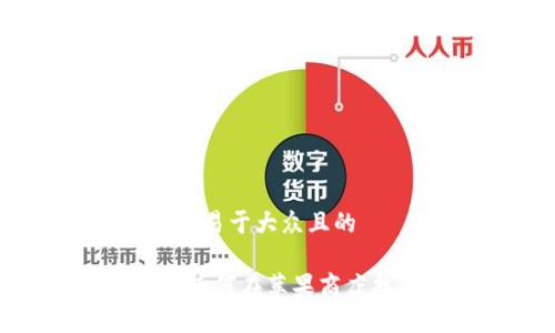 思考一个易于大众且的

TP钱包：为何在苹果商店找不到？