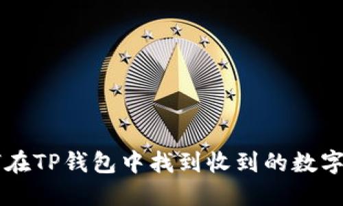 如何在TP钱包中找到收到的数字货币
