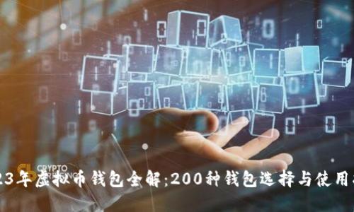 2023年虚拟币钱包全解：200种钱包选择与使用指南