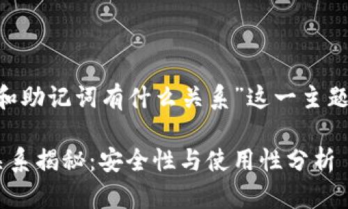 以下是围绕“私钥和助记词有什么关系”这一主题的、关键词及大纲。

私钥与助记词的关系揭秘：安全性与使用性分析