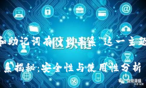 以下是围绕“私钥和助记词有什么关系”这一主题的、关键词及大纲。
私钥与助记词的关系揭秘:安全性与使用性分析