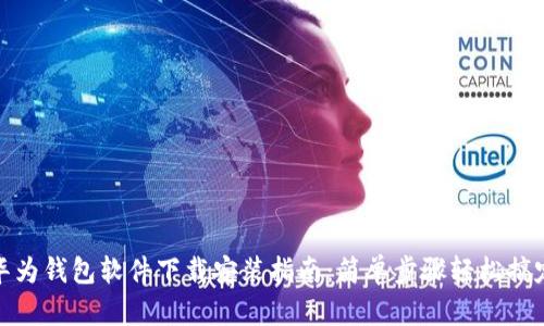 华为钱包软件下载安装指南：简单步骤轻松搞定