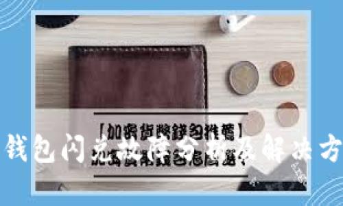 TP钱包闪兑故障分析及解决方案
