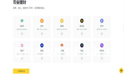 TP钱包闪兑故障分析及解决方案