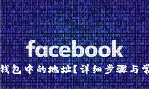 如何修改TP钱包中的地址？详细步骤与常见问题解答