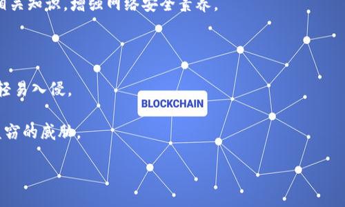   全面解析虚拟数字货币钱包的使用与安全性 / 

 guanjianci 虚拟货币, 数字钱包, 钱包安全, 加密货币 /guanjianci 

## 内容主体大纲

1. 引言
    - 虚拟数字货币钱包的定义及作用
    - 当前虚拟货币的市场趋势

2. 虚拟数字货币钱包的类型
    - 软件钱包
    - 硬件钱包
    - 纸钱包

3. 如何选择适合自己的虚拟数字货币钱包
    - 安全性
    - 使用便利性
    - 支持的加密货币种类

4. 虚拟数字货币钱包的功能
    - 转账功能
    - 查看交易记录
    - 兑换功能

5. 虚拟数字货币钱包的安全性
    - 常见的安全威胁
    - 加强钱包安全性的有效措施
    - 遇到安全问题时的应对策略

6. 如何使用虚拟数字货币钱包
    - 钱包注册与设置
    - 如何进行虚拟货币的存取
    - 参与交易及注意事项

7. 虚拟数字货币钱包的发展趋势
    - 新技术对钱包的影响
    - 用户需求的变化
    - 政策与法规的影响

8. 结论
    - 虚拟数字货币钱包的未来展望

## 内容主体

### 引言

随着科技的发展和金融市场的变革，虚拟数字货币逐渐走进了大众的视野。比特币、以太坊等虚拟货币的兴起，使得越来越多的人开始关注这一领域。其中，虚拟数字货币钱包作为用户管理和使用数字货币的重要工具，扮演着不可或缺的角色。

虚拟数字货币钱包不仅让用户存储和管理他们的数字资产，还提供了便捷的交易功能和安全保障。本文将深度解析虚拟数字货币钱包的类型、功能、安全性以及如何选择适合自己的钱包，帮助用户更好地理解这一金融工具。

### 虚拟数字货币钱包的类型

虚拟数字货币钱包可以根据存储方式和使用功能的不同，分为三种主要类型：软件钱包、硬件钱包和纸钱包。

#### 软件钱包

软件钱包顾名思义，是一种通过软件程序来存储数字货币的方式。用户可以在电脑、手机或平板上安装钱包应用程序。软件钱包易于使用和设置，适合日常小额交易。然而，软件钱包的安全性相对较低，容易受到网络攻击。

#### 硬件钱包

硬件钱包是一种物理设备，专门用于存储数字货币的私钥。它通过离线存储来保证用户资金的安全。硬件钱包不仅可以防止黑客攻击，还有多重认证机制，确保只有用户本人能够访问其资金。尽管价格较高，但长期来看，硬件钱包是安全性最高的选择。

#### 纸钱包

纸钱包则是一种更加传统的存储方式。它是通过将私钥和公钥生成并打印在纸张上来实现的。这种方式完全不依赖于电子设备，因此具有极高的安全性，但用户必须妥善保管纸钱包，避免丢失或损毁。

### 如何选择适合自己的虚拟数字货币钱包

在选择虚拟数字货币钱包时，用户应考虑多个因素，以确保选择到适合自己的钱包。

#### 安全性

安全性是选择虚拟数字货币钱包的首要考虑因素。用户应优先选择那些具有较高安全性能的钱包，如支持多重签名、硬件钱包等。同时，要定期更新软件，保障钱包的安全。

#### 使用便利性

钱包的使用便利性也是一个重要方面。用户应选择界面友好、操作简单的钱包。特别对于新手用户，易于上手的界面和使用说明将大大提升使用体验。

#### 支持的加密货币种类

不同的钱包支持的加密货币种类不同，用户在选择时应了解钱包是否支持自己所投资的数字货币。对于持有多种数字货币的用户，选择支持多币种的钱包将更加方便。

### 虚拟数字货币钱包的功能

虚拟数字货币钱包不仅仅是存储工具，还具备多种实用功能。

#### 转账功能

钱包的转账功能使得用户可以方便地进行虚拟货币的转出与接收，无需依赖第三方平台。用户只需输入对方地址及金额，即可完成转账。

#### 查看交易记录

大多数钱包都提供查看交易记录的功能，用户可以随时查看自己的交易历史，了解自己的资产状况，方便进行财务管理。

#### 兑换功能

某些钱包还提供内置的兑换功能，用户可在钱包内直接将一种数字货币兑换成另一种，省去在交易所交易的繁琐过程。

### 虚拟数字货币钱包的安全性

尽管钱包具有多种安全措施，但用户仍需对潜在风险保持警惕。

#### 常见的安全威胁

数字货币钱包常面临多种安全威胁，包括网络钓鱼、恶意软件、黑客攻击等。用户在使用钱包时，需要保持警惕，定期检查交易记录，以发现可疑活动。

#### 加强钱包安全性的有效措施

为了提高钱包的安全性，用户可以采取多种措施：使用强密码，启用双因素认证，以及定期备份钱包等。此外，尽量在不联网的环境中进行重要交易，将大大提高安全性。

#### 遇到安全问题时的应对策略

一旦发现钱包被攻击或出现异常，用户应立即采取措施，比如改变密码，联系钱包提供商，并寻求专业帮助，及时采取保护资金的措施。

### 如何使用虚拟数字货币钱包

使用虚拟数字货币钱包并不复杂，用户只需遵循几个步骤即可。

#### 钱包注册与设置

用户首先需在钱包官网或应用商店下载并安装相关软件，根据指引进行注册与设置，完成后将获得一个独特的钱包地址，安全保存私钥。

#### 如何进行虚拟货币的存取

存入虚拟货币的方法通常为转账，将其他交易所或钱包中的数字货币转入自己的钱包地址。提取资金则需要输入收款方地址及金额，务必检查地址的准确性。

#### 参与交易及注意事项

在进行交易时，用户需留意手续费、交易确认时间等信息，确保交易顺利完成，避免不必要的损失。

### 虚拟数字货币钱包的发展趋势

随着区块链技术的不断进步，虚拟数字货币钱包也正在经历快速的发展。

#### 新技术对钱包的影响

新技术如生物识别技术、人工智能和区块链技术的不断应用，将使钱包的使用体验和安全性得到进一步提升。

#### 用户需求的变化

随着用户对数字货币使用的需求不断增长，钱包也需快速适应市场变化，新增更多功能，以满足用户的多样化需求。

#### 政策与法规的影响

各国对虚拟货币的政策和法规也影响着钱包的发展，未来，只有合规的虚拟货币钱包才能在市场中立足，用户在选择时也需考虑合规性。

### 结论

虚拟数字货币钱包是数字货币使用过程中的重要工具，理解虚拟数字货币钱包的类型、功能和安全性，对用户来说至关重要。随着市场的不断发展，虚拟数字货币钱包的未来值得期待。

### 相关问题解析

1. **虚拟数字货币钱包的安全性如何保障？**
2. **如何选择适合自己的数字货币钱包类型？**
3. **使用软件钱包和硬件钱包的区别是什么？**
4. **存储虚拟货币有哪些常见的风险？**
5. **如何应对钱包被盗或丢失的问题？**
6. **有哪些主流的虚拟数字货币钱包推荐？**
7. **未来虚拟数字货币钱包的发展趋势是什么？**

## 详细问题介绍（例）

### 问题一：虚拟数字货币钱包的安全性如何保障？

安全性是每个数字货币用户最为关心的问题，关于虚拟数字货币钱包的安全保障措施，主要可以从以下几个方面进行详细解读：

#### 1. 多重签名技术

如今，许多钱包都采用了多重签名技术，这意味着在执行某个操作时需要多个密钥来签名才能完成。这对安全保障作用显著，尤其是在共享钱包的情况下。

#### 2. 冷存储

将私钥存储在离线设备中（即冷钱包），可以显著减少因黑客攻击而导致资金损失的风险。冷存储是一种更安全的存储方式，适合长期持有的用户。

#### 3. 定期更新与监控

用户应定期更新钱包软件，确保使用的是最新版本的安全补丁。在使用过程中，随时监控交易记录，及时发现异常操作，保护个人资产。

#### 4. 教育与意识提高

用户应提升安全意识，了解常见的网络诈骗与钓鱼攻击手段，防范风险。可以参加线上的公开课，获取相关知识，增强网络安全素养。

#### 5. 微信和邮箱的安全设置

将与钱包相关的微信和邮箱进行二次验证设置，比如启用双因素认证，确保即使密码泄漏也不至于被轻易入侵。

通过上述几种措施, 用户可以有效提升其数字货币钱包的安全性，从而保护自己的资产免受攻击与盗窃的威胁。

（后续问题可以按照此格式继续详细讨论）