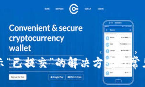 TP钱包显示“已提交”的解决方案与常见问题解答