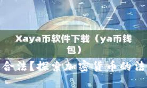 加密货币是否合法？探索加密货币的法律与监管现状
