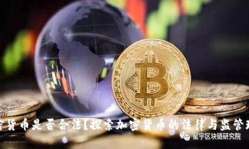 加密货币是否合法？探索加密货币的法律与监管现状