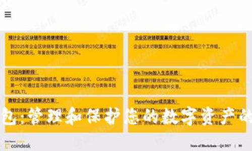 数字TP钱包：管理和保护您的数字资产的终极指南