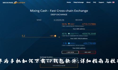 华为手机如何下载TP钱包软件：详细指南与技巧