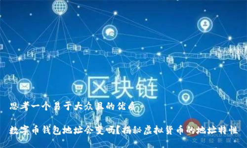 思考一个易于大众且的优质

数字币钱包地址会变吗？揭秘虚拟货币的地址特性