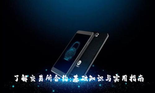 了解交易所合约：基础知识与实用指南