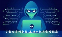 了解交易所合约：基础知