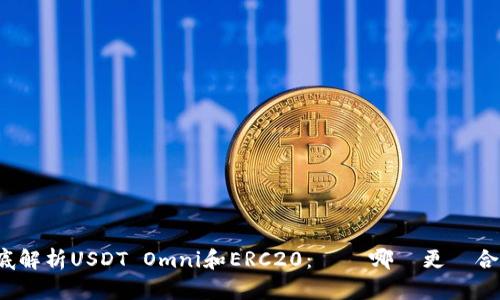 徹底解析USDT Omni和ERC20：選擇哪個更適合您？