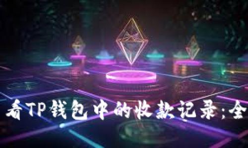 如何查看TP钱包中的收款记录：全面指南