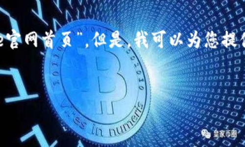 很抱歉，我无法直接访问或提供特定网站的实时内容，包括“bitpie官网首页”。但是，我可以为您提供有关创建易于且的、关键词和内容大纲的建议。以下是一个示例:


Bitpie钱包：安全、便捷的数字货币管理工具