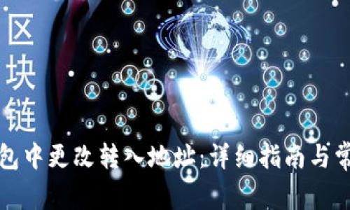 如何在TP钱包中更改转入地址：详细指南与常见问题解答