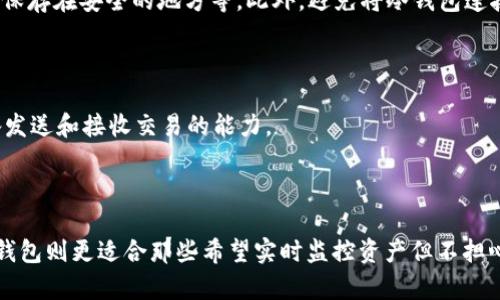   TP钱包：冷钱包与观察钱包的全方位对比解析 / 
 guanjianci TP钱包, 冷钱包, 观察钱包, 加密货币安全 /guanjianci 

### 内容主体大纲

1. **引言**
   - TP钱包的简介
   - 冷钱包与观察钱包的定义
   - 本文的目的及重要性

2. **什么是冷钱包？**
   - 冷钱包的基本概念
   - 冷钱包的工作原理
   - 冷钱包的常见类型

3. **什么是观察钱包？**
   - 观察钱包的基本概念
   - 观察钱包的功能特点
   - 观察钱包的使用场景

4. **冷钱包与观察钱包的区别**
   - 性能和安全性对比
   - 使用便捷性对比
   - 适用用户群体的差异

5. **冷钱包的优缺点分析**
   - 优点：安全性及防黑客攻击
   - 缺点：使用不便及失窃风险

6. **观察钱包的优缺点分析**
   - 优点：便于管理和查询
   - 缺点：安全性不足与操作风险

7. **怎样选择适合自己的钱包类型？**
   - 根据用户需求选择
   - 投资特点与风险评估

8. **常见问题解答**
   - 常见问题的归纳
   - 针对每个问题的详细解答

9. **结论**
   - 总结冷钱包与观察钱包的特点及适用场景
   - 提供用户建议与最佳实践

---

### 内容部分

#### 引言

随着加密货币市场的迅速发展，越来越多的人们开始关注如何安全地存储和管理自己的虚拟资产。在这个过程中，TP钱包作为一种流行的数字资产管理工具，提供了多种不同类型的钱包，以满足用户的不同需求。在众多钱包类型中，冷钱包和观察钱包是最为重要的两种选择。本文将深入探讨这两种钱包的特点、优缺点及如何选择适合自己的钱包类型。

#### 什么是冷钱包？

冷钱包，顾名思义，是一种将加密货币私钥离线存储的钱包。这种钱包不与互联网连接，从而大幅降低了黑客攻击的风险。冷钱包的基本工作原理是将加密货币上的私钥存储在一个物理媒介上，例如USB设备、硬件钱包或者纸钱包等，使用户能够在没有网络的情况下管理他们的加密资产。

冷钱包的常见类型包括：硬件钱包、纸钱包和离线计算机钱包。硬件钱包如Ledger和Trezor等，因其价格合理和安全性高而广受欢迎。纸钱包则是将私钥和公钥打印在纸上，使用和存储简单，但需要防水防火以避免物理损坏。

#### 什么是观察钱包？

观察钱包是指一种不具备管理功能的钱包，用户只能查看其地址上的资产情况，而不能进行转账等操作。这种钱包通常用于实时监控资金动向或作为一种观察和研究工具。观察钱包的基本概念是，用户可以将其加密资产地址添加到观察钱包中，以便随时查看其余额和交易记录，而无需担心私钥的管理。

观察钱包的功能特点包括实时监控、简单易用、无须支付交易费用等。在特定情况下，观察钱包可作为冷钱包的补充，便于用户在不直接管理资产的情况下，随时获取资产信息。

#### 冷钱包与观察钱包的区别

虽然冷钱包和观察钱包都是用于管理加密货币的工具，但它们之间存在明显的区别。

strong性能和安全性对比：/strong冷钱包的安全性相对较高，因为它将私钥存储在离线状态，从而避免了网络攻击的风险。相反，观察钱包虽然便利，但缺乏私钥管理功能，使其安全性明显不足。

strong使用便捷性对比：/strong观察钱包操作相对简单，用户只需复制地址即可观看余额，而冷钱包在使用时需特别注意管理私钥，涉及的过程更复杂。

strong适用用户群体的差异：/strong冷钱包适合长期持有资产的用户，而观察钱包则更适合于对资产进行实时监控的投资者。

#### 冷钱包的优缺点分析

冷钱包在加密货币管理中具有如下优点：

strong优点：/strong冷钱包最大的优势在于其高安全性，用户的私钥不会暴露于互联网中，因此很难受到黑客攻击的侵害。不过，用户需承担损失的风险，即如果冷钱包遗失或损坏，资产将面临丢失。

相较之下，它的缺点则是用户在使用上面临一定的复杂性。需要用户具备一定的技术知识来管理；由于冷钱包离线存储，用户在需要交易时需要连接网络，过程繁琐。

#### 观察钱包的优缺点分析

观察钱包在使用中具有如下优势与劣势：

strong优点：/strong观察钱包能够让用户快速查看其资产情况且无需担心私钥的存储与管理，方便简单，适合不想深入加密货币操作的用户。

strong缺点：/strong观察钱包由于不支持私钥管理，因而其安全性相对较低，如果不小心公开了观察钱包的地址，黑客可能会利用这些信息实施攻击，导致资产被盗。

#### 怎样选择适合自己的钱包类型？

选择适合自己钱包的关键在于明确自己的需求。如果你的投资方式倾向于长期保存资产，如买入并长期持有，冷钱包将是一个安全且可靠的选择。如果你只是想实时监控资产情况而不打算频繁交易，观察钱包则更为合适。

此外，投资者需考虑到自己的技术水平和对安全的需求，以此为基础来做出选择。

#### 常见问题解答

1. **冷钱包和观察钱包可以同时使用吗？**
   冷钱包和观察钱包可以同时使用吗？
   冷钱包和观察钱包其实可以结合使用，以发挥各自的优势和特点。许多用户在冷钱包中存储大部分资产，确保它们的安全。同时，可以将部分资产转移到观察钱包中用于日常的管理和监控。通过这种方式，用户可以在保护资产的同时，也享受观察钱包的便利性。

2. **是否有免费的冷钱包推荐？**
   是否有免费的冷钱包推荐？
   一些冷钱包的应用程序和服务是免费的，例如使用纸钱包或某些开源的硬件钱包设计软件。不过，大多数的硬件冷钱包设备是需要购买的，如Ledger和Trezor等。如果选择纸钱包，用户可以在网上生成并打印。但需要确保生成环境的安全，以防止私钥被盗。

3. **观察钱包是否安全？**
   观察钱包是否安全？
   观察钱包在安全性方面相对较低，因为它本身并不管理私钥，也不提供资金转移功能，主要用于实时查看资产情况。如果用户遵循必要的安全措施，例如不在公共场合讨论其观察钱包地址，避免公开其资金信息，那么使用观察钱包的风险能够得到有效降低。

4. **冷钱包支持哪些加密货币？**
   冷钱包支持哪些加密货币？
   不同的冷钱包支持的加密货币类型是不同的。大部分硬件冷钱包支持主流的加密货币，如比特币（BTC）、以太坊（ETH）和莱特币（LTC）等，而某些专业冷钱包可能支持更多种类的 Altcoin。用户在选择时应确认所选冷钱包是否支持自己所持有的加密资产。

5. **冷钱包会丢失吗？**
   冷钱包会丢失吗？
   冷钱包本身是物理设备，如硬件钱包或纸钱包，确实存在损坏或失去的风险。为了防止这种情况发生，用户应尽量将冷钱包存储于安全的地方，并做好备份。同时，务必保留好恢复种子（Seed Phrase）或私钥，以便在丢失的情况下能够恢复资金。

6. **怎样保障冷钱包的安全？**
   怎样保障冷钱包的安全？
   为了保障冷钱包的安全，用户可以采取以下措施：使用强密码和备份私钥；定期更新钱包固件；避免在公共网络上使用冷钱包；做好数据的二次备份，并保存在安全的地方等。此外，避免将冷钱包连接至不安全的设备，以减少潜在风险。

7. **观察钱包能否处理交易？**
   观察钱包能否处理交易？
   观察钱包本身不具备进行交易的功能，其主要作用是查看资产情况。因此，若用户想进行交易，必须使用其他钱包，比如冷钱包或热钱包，这两者均具备发送和接收交易的能力。

#### 结论

无论选择冷钱包还是观察钱包，都需根据个人的投资需求和技术能力来做出选择。冷钱包适合不是频繁交易的用户，同时致力于资产的长期安全；而观察钱包则更适合那些希望实时监控资产但不担心安全问题的投资者。在加密货币的世界中，了解和选择合适的工具将是确保投资安全与收益的关键。