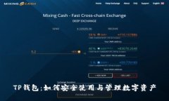 TP钱包：如何安全使用与管