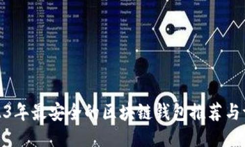 2023年最安全的区块链钱包推荐与评测