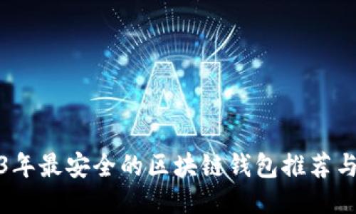 2023年最安全的区块链钱包推荐与评测