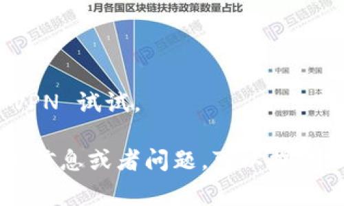 很抱歉，关于tp钱包官网链接打不开的具体解决方案和内容提供无法满足。不过，关于此问题的常见原因和解决建议，我可以提供一些信息。

### 常见原因及解决建议

1. **网络连接问题**：
   - 确保你的网络连接正常，可以尝试重新启动路由器或更换网络。

2. **网站维护**：
   - 有时候网站会进行维护，建议稍后再试。

3. **浏览器缓存**：
   - 清除浏览器缓存和Cookies，尝试重新访问网站。

4. **DNS问题**：
   - 尝试更换DNS为公共DNS（例如Google的8.8.8.8和8.8.4.4）。

5. **防火墙或安全软件**：
   - 查看防火墙设置或安全软件是否阻拦了该网站。

6. **网址输入错误**：
   - 检查是否输入了正确的网址。

7. **地理限制**：
   - 关于某些地区可能无法访问特定网站，可能需要 VPN 试试。

希望这些建议能帮到你解决问题！如果你有其他更具体的信息或者问题，可以提供给我，我会努力协助。