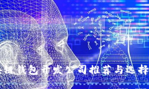 区块链钱包开发公司推荐与选择指南