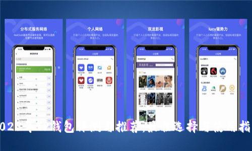 2023年TP钱包评测与推荐：最佳选择与使用指南