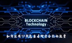 如何使用TP钱包查看对方合
