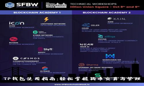 TP钱包使用指南：轻松掌握狗币交易与管理