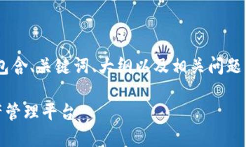 下面我为您撰写了一份结构完整的内容方案，包含、关键词、大纲以及相关问题。接下来，您可以根据大纲和问题深入撰写内容。

区块链CALL链钱包下载：快速、安全的数字资产管理平台