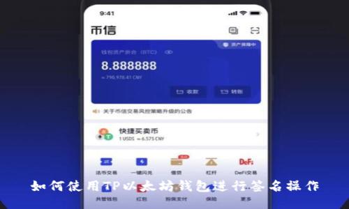 如何使用TP以太坊钱包进行签名操作