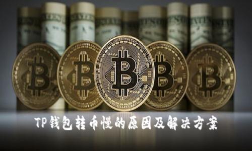 TP钱包转币慢的原因及解决方案