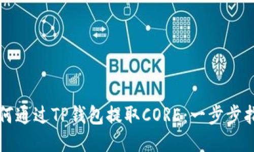 如何通过TP钱包提取CORE：一步步指南