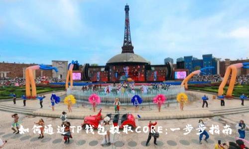 如何通过TP钱包提取CORE：一步步指南