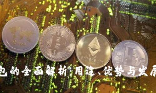 TP钱包的全面解析：用途、优势与发展前景