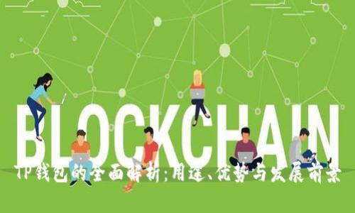 TP钱包的全面解析：用途、优势与发展前景