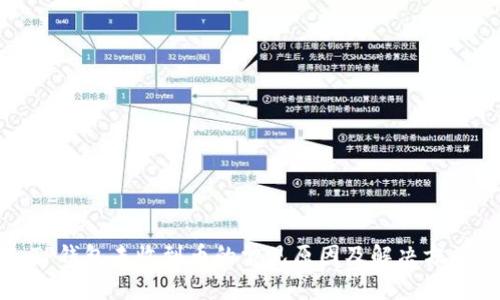 TP钱包未收到币的常见原因及解决方法