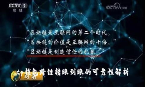 tp钱包跨链转账到账的可靠性解析
