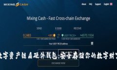 数字资产链盾硬件钱包：