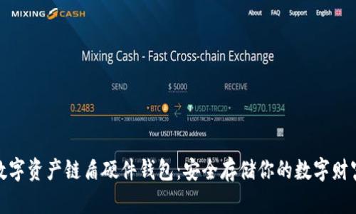 数字资产链盾硬件钱包：安全存储你的数字财富