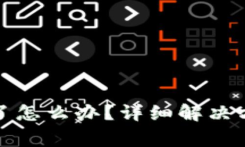 TP钱包密码忘了怎么办？详细解决方案与注意事项