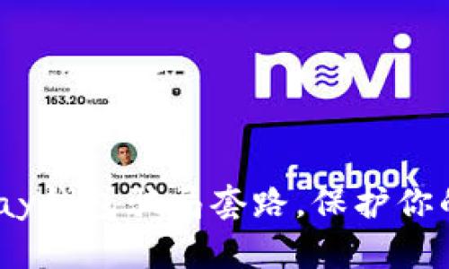 揭秘988pay钱包骗局套路,保护你的资金安全