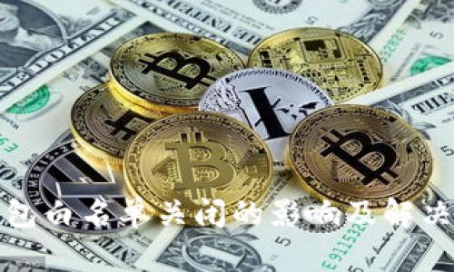 TP钱包白名单关闭的影响及解决方案