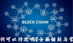 TP钱包助记词可以修改吗？