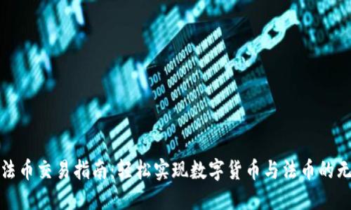 TP钱包法币交易指南：轻松实现数字货币与法币的无缝兑换