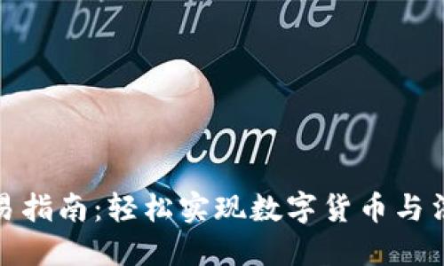 TP钱包法币交易指南:轻松实现数字货币与法币的无缝兑换